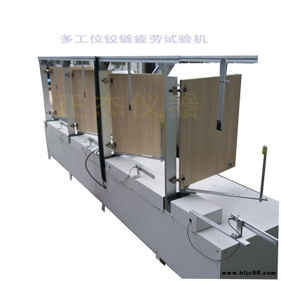 多工位鉸鏈壽命試驗(yàn)機(jī) 鉸鏈疲勞試驗(yàn)機(jī)測(cè)試方法