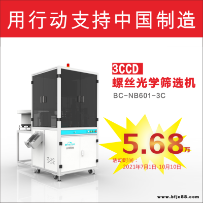 廣東直供緊固件缺陷檢測機深圳百草智能產地貨源