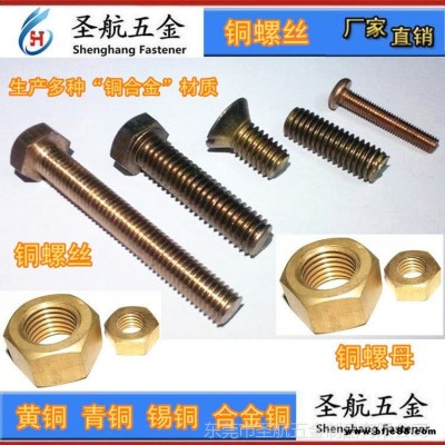 銅螺栓磷青銅螺栓廣東黃銅螺栓生產(chǎn)制造加工廠家緊固件標(biāo)準(zhǔn)件