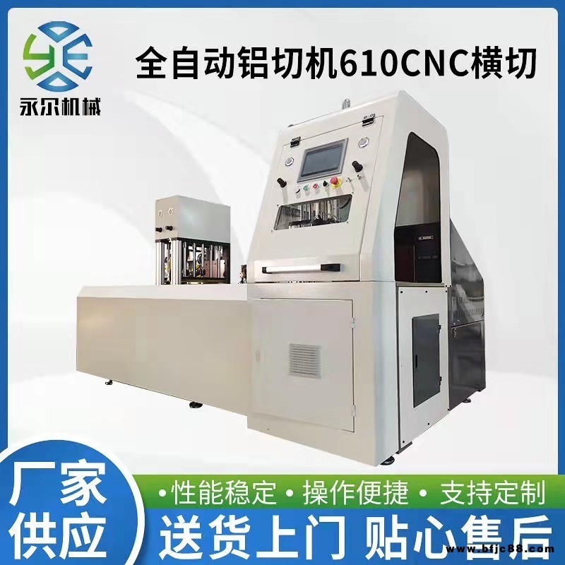 永爾科技廠家直銷全自動(dòng)鋁切機(jī)610CNC橫切鋁型材切割機(jī)精密無毛刺鋁材切割機(jī)大型鋁銅棒切割機(jī)鋁銅管材型材圓鋸機(jī)精密切鋁機(jī)