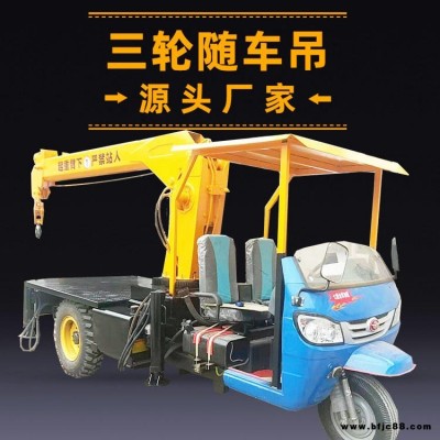 三輪隨車吊 農用簡易三輪隨車吊 3噸5噸小型三輪自卸隨車吊液壓支腿三輪隨車起重機