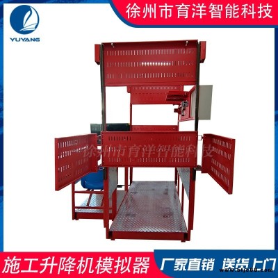 育洋 施工升降機(jī)模擬操作設(shè)備 建筑施工作業(yè)人員培訓(xùn) 源頭定制