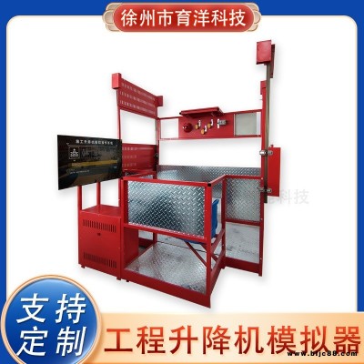 育洋智能 建筑工程項(xiàng)目模擬訓(xùn)練設(shè)備施工升降機(jī)仿真模擬器