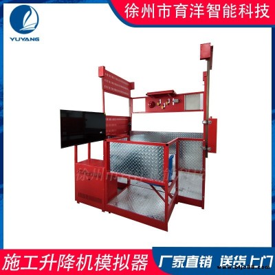 育洋智能 施工升降機(jī)模擬器教學(xué)設(shè)備 智慧工地虛擬機(jī)產(chǎn)品廠(chǎng)家直發(fā)