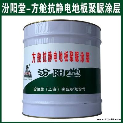 方艙抗靜電地板聚脲涂層，基礎(chǔ)不受到外界侵蝕。方艙抗靜電地板聚脲涂層，汾陽堂
