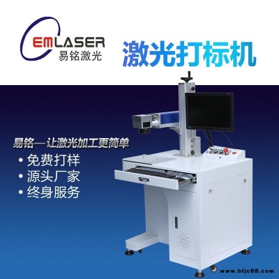 北京光纖激光打標機 易銘EM20五金金屬件激光刻字機