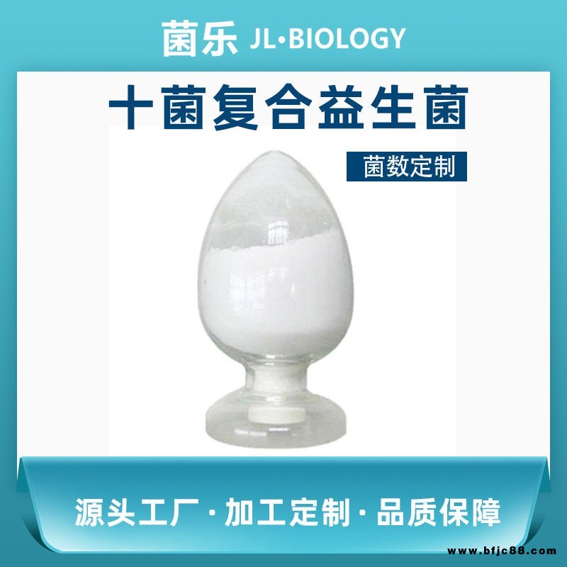 十菌復合 通用益生菌原料 復合型乳酸菌粉原料供應  食品保健品通用 菌樂