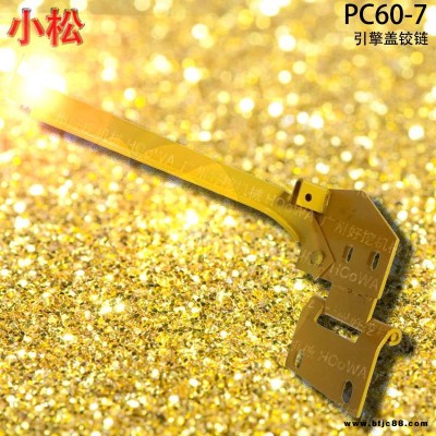 KOMATSU/小松PC60-7挖機后機罩合頁有賣_小松60-7引擎蓋鉸鏈
