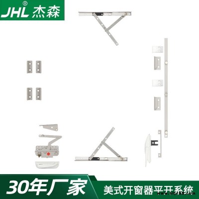 美式平開窗五金件MS-PK-01 手搖曲臂開窗器系統(tǒng) JHL杰森五金門窗配件 傳動(dòng)桿可選配