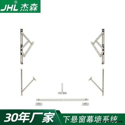 JHL杰森五金歐標C槽型材 幕墻上懸窗五金件XXC-02帶限位風撐 鋁合金門窗系統