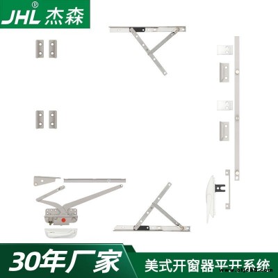 JHL杰森五金平開窗五金件MS-PK-03 美式手搖開窗器 雙臂平開系統(tǒng) 門窗五金配件 邊鎖可選配