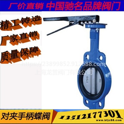 廠家供應(yīng) 優(yōu)惠 價(jià)格 上海 龍貫 D71X 對(duì)夾手柄蝶閥 手動(dòng)蝶閥 調(diào)節(jié)閥 截止閥