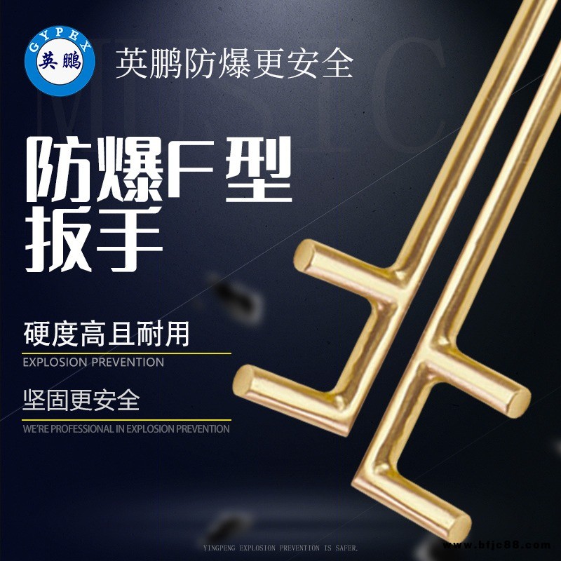英鵬防爆工具 防爆F(xiàn)型扳手 鋁青銅鈹青銅閥門F型扳手