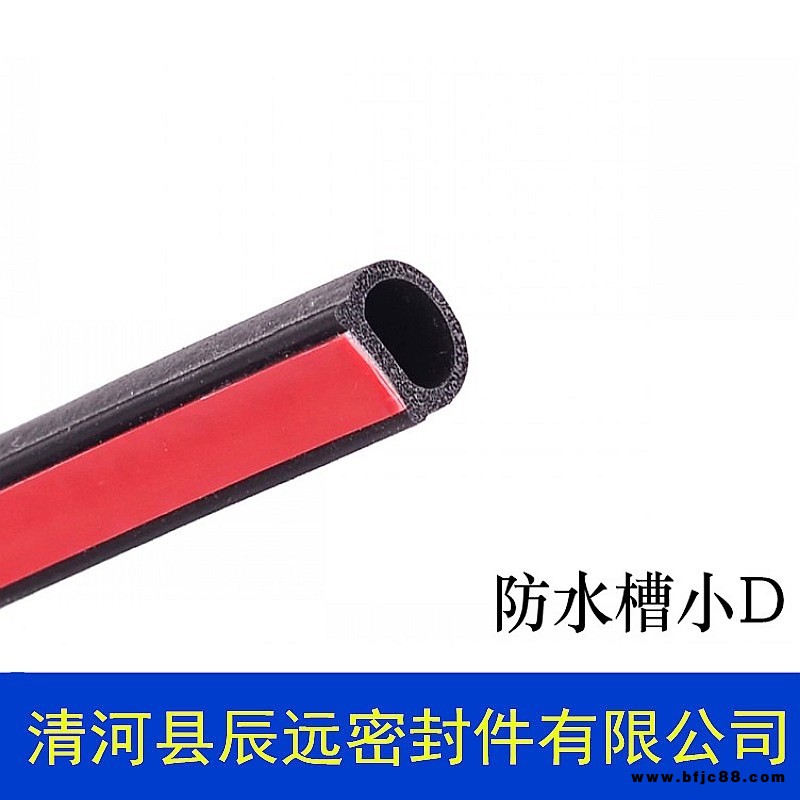 清河縣辰遠(yuǎn)密封件有限公司廠家直銷小D型汽車密封條  小d車門隔音條防撞密封條  前機蓋B柱后備箱加裝小D形防水密封條現(xiàn)貨