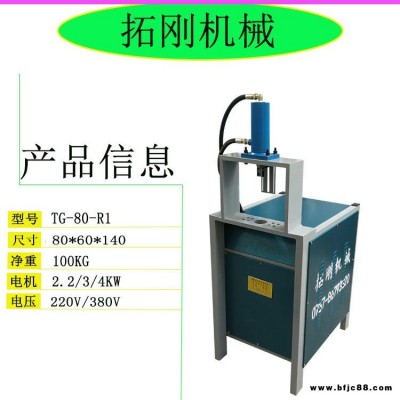 佛山拓剛機(jī)械RO-80加工機(jī)沖壓鋁板模具磨具排沖鐵管打孔機(jī)扁鐵鍍鋅管銅鋁液壓沖孔機(jī)