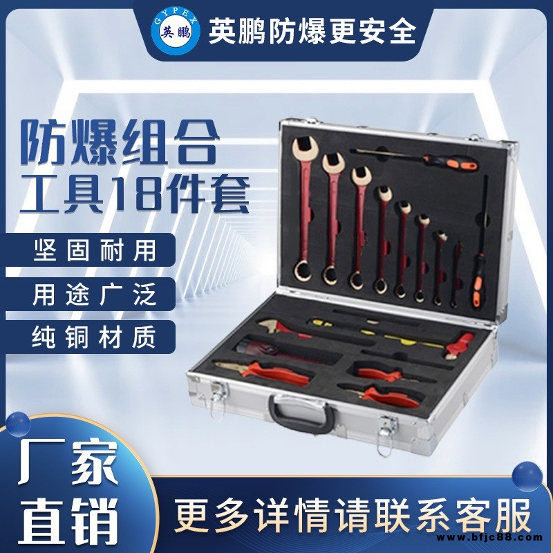 英鵬防爆18件組合工具套裝 發(fā)電站如火花工具 扳手鉗子防爆工具