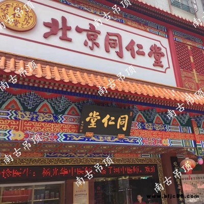 同仁堂中醫(yī)藥館國(guó)學(xué)堂彩繪吊頂橫梁家裝佛堂地宮觀音殿鋁扣板