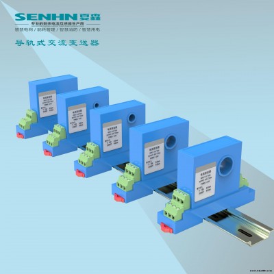 夏森電力 交流電流變送器/霍爾電流互感器/霍爾傳感器/交直流變送器/導(dǎo)軌式變送器/電流變送器/交流變送器/直流變送器B1