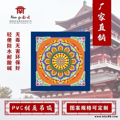 新中式寺廟佛堂地宮扣板鋁扣板集成吊頂彩繪天花板藏式裝修材料寺廟佛堂立體浮雕定制古建扣板藻井pvc圖案祠堂彩梁酒店餐廳場(chǎng)所
