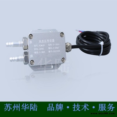 華陸 HLC-808B 風(fēng)壓變送器 風(fēng)管風(fēng)差壓變送器