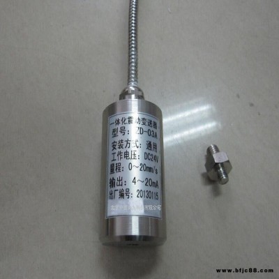 一體化震動變送器 型號 ZH233-ZD-03A庫號 M22319
