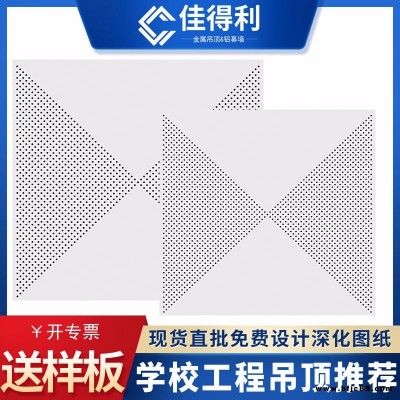 佳得利 鋁扣板吊頂批發(fā) 鋁扣板天花吊頂材料現(xiàn)貨 沖對(duì)角全孔吊頂鋁扣板天花 供應(yīng)寫字樓機(jī)房吊頂微孔鋁扣板 0.8厚鋁扣板