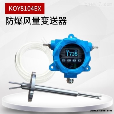 KOY8104EX 耐高溫防堵防爆風速變送器