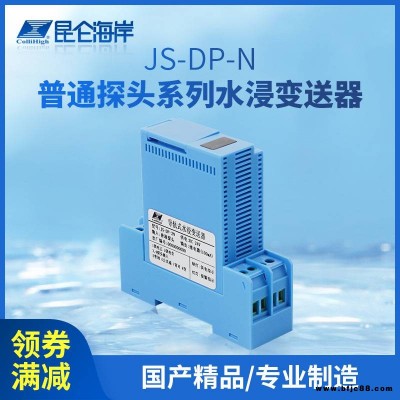 昆侖海岸 JS-DP-N系列普通探頭水浸變送器 水浸生產(chǎn)廠家