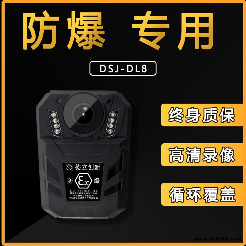 德立創新防爆記錄儀DSJ-DL8