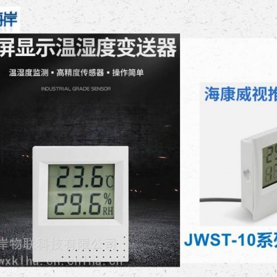 北京昆侖海岸系列大屏顯示數(shù)字化溫濕度變送器JWST-10W1