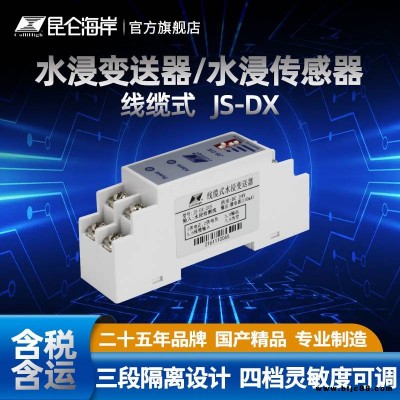 昆侖海岸廠家 線纜式水浸變送器 傳感器 JS-DX 積水 報警
