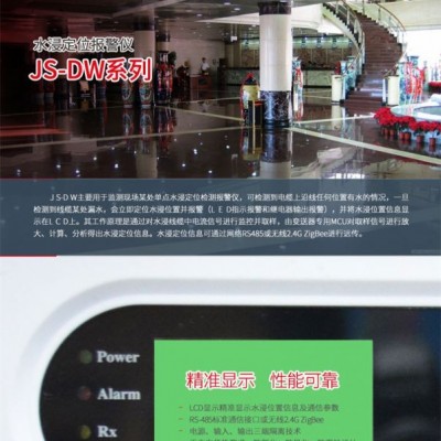 北京昆侖海岸傳感技術(shù)有限公司 定位水浸變送器 漏水檢測儀 JS-DW-W1C25