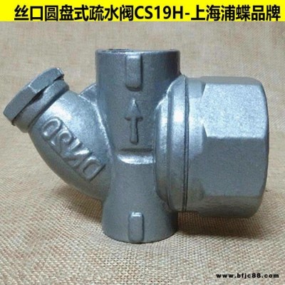 蒸汽絲口圓盤式疏水閥CS19H 上海浦蝶品牌