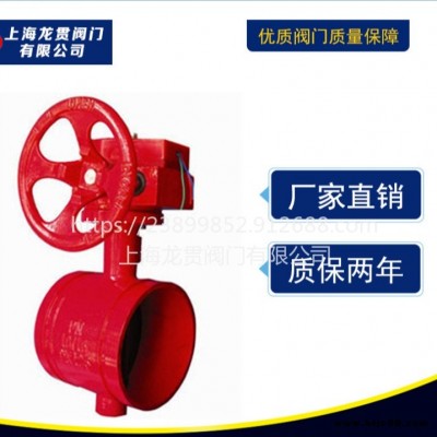 上海 龍貫 XD381X 消防信號(hào)蝶閥 溝槽蝶閥 溝槽信號(hào)蝶閥 手動(dòng)蝶閥 閥門