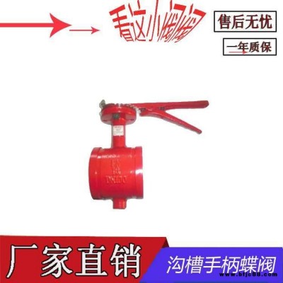 手動(dòng)蝶閥批發(fā) 上海 龍貫 XD381X 手動(dòng)蝶閥 消防 溝槽手柄信號(hào)蝶閥  廠家直銷