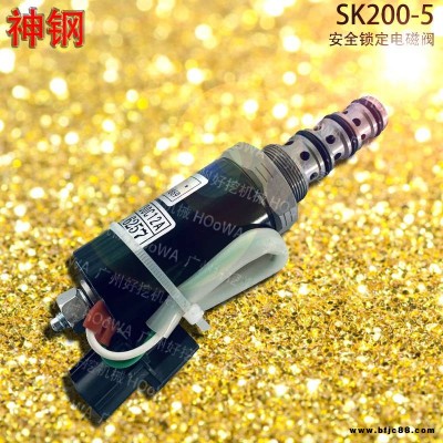 KOBELCO/神鋼SK200-5挖掘機安全鎖定電磁閥 神鋼200安全電磁閥 神鋼200鎖定電磁閥