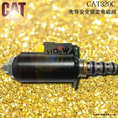 卡特CAT320C挖機先導鎖定電磁閥有賣 卡特320C全車動作電磁閥