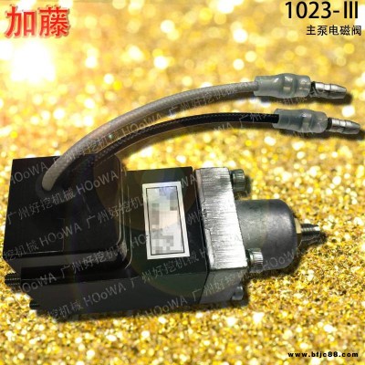 KATO/加藤HD1023Ⅲ挖掘機主泵電磁閥加藤1023液壓泵電磁閥