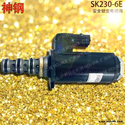 KOBELCO/神鋼SK230-6E挖掘機液壓泵安全鎖定電磁閥 神鋼230安全電磁閥