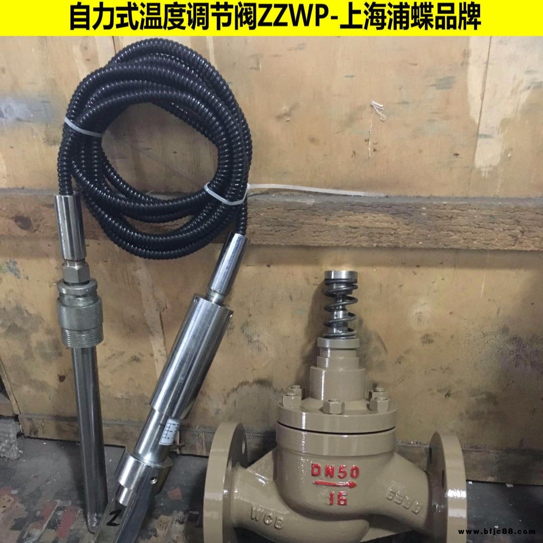 自力式溫度調(diào)節(jié)閥ZZWP 上海浦蝶品牌