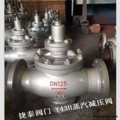 捷泰閥門廠家供應Y43H-25C減壓閥 Y43H蒸汽減壓閥