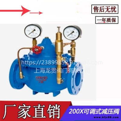 調節閥 200X 可調式減壓閥 減壓閥 水力控制閥 閥門 上海龍貫閥門 定壓閥