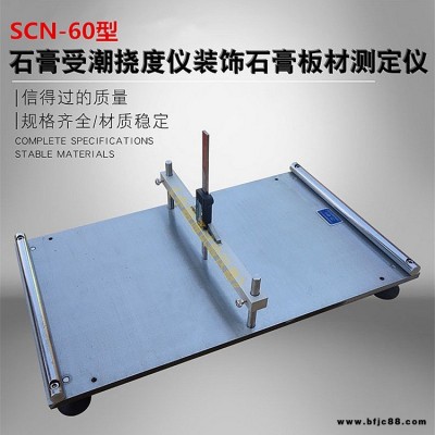 SCN-60石膏板受潮撓度測定儀 紙面石膏板受潮撓度測定儀 石膏板受潮撓度試驗架 中路通儀器