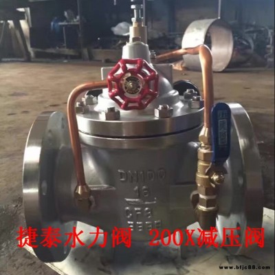 水力閥廠家直銷200X可調式減壓穩壓閥 捷泰200X-16P減壓閥