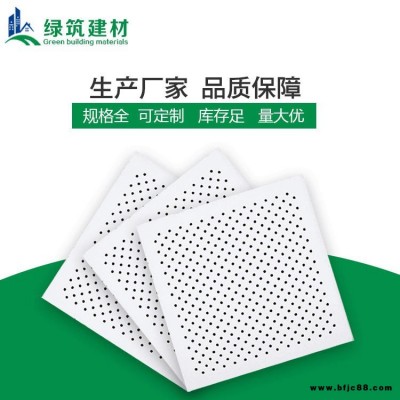 廣東穿孔石膏板 綠筑穿孔石膏板性能