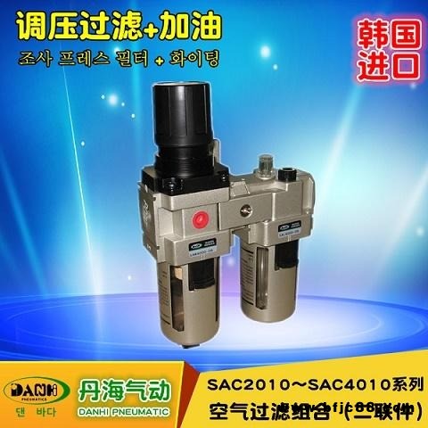 韓國DANHI丹海氣動二聯件SAC2010-4010過濾減壓閥油霧器自動排水