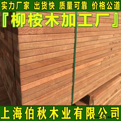 柳桉木防腐木 柳桉木龍骨 柳桉木規(guī)格報(bào)價(jià)