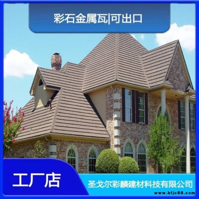衡水輕鋼龍骨屋面彩石金屬瓦 建筑工程彩石金屬瓦 彩麟批發(fā)廠家
