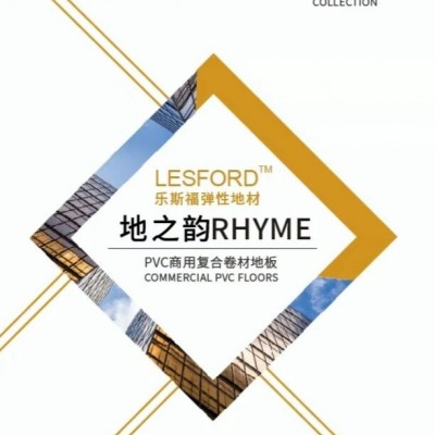 蕪湖樂斯福復(fù)合卷材-南京世寬裝飾工程-樂斯福地板廠家
