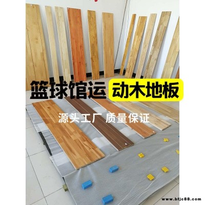 籃球館運動木地板 羽毛球館木地板 睿聰 生產 上門安裝 體育地板 舞臺實木地板